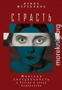 Страсть. Женская сексуальность в России в эпоху модернизма