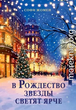 В Рождество звезды светят ярче