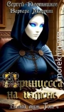 Принцесса на измене