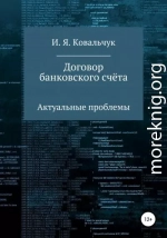 Договор банковского счёта: Актуальные проблемы