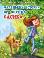 Маленькие истории про щенка Басика