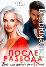 После развода. Вот она любовь, окаянная