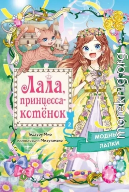 Модные лапки