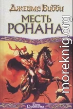 Месть Ронана (пер. М.Кондратьев)