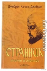 СБОРНИК: СТРАННИК. ПРИТЧИ И РЕЧЕНИЯ