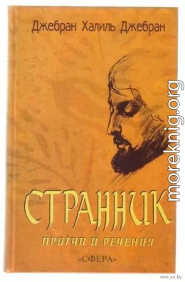 СБОРНИК: СТРАННИК. ПРИТЧИ И РЕЧЕНИЯ