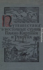Путешествия в восточные страны Плано Карпини и Рубрука