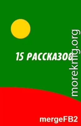 Пятнадцать рассказов