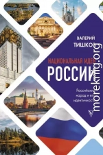 Национальная идея России