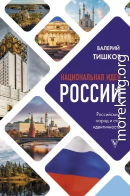 Национальная идея России