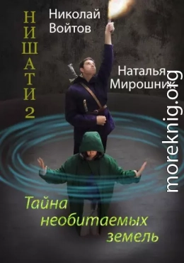 Нишати 2. Тайна необитаемых земель