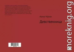 Девственница (CИ)