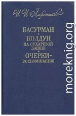 Несколько заметок и воспоминаний по поводу статьи 'Материалы для биографии А П Ермолова'