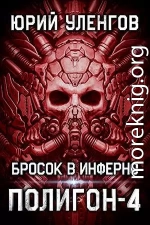 Полигон-4. Бросок в Инферно