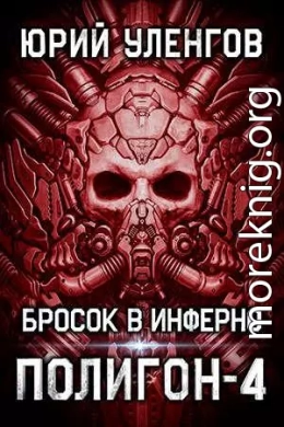 Полигон-4. Бросок в Инферно