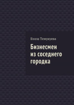 Бизнесмен из соседнего городка