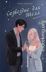 Созвездие для Шелл