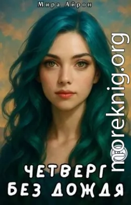Четверг без дождя