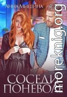 Соседи поневоле (СИ)