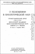 О положении в биологической науке