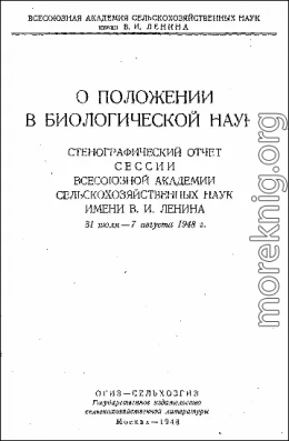 О положении в биологической науке