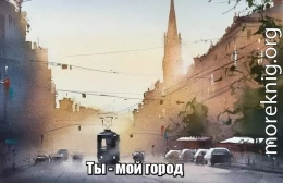 Ты - мой город