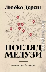 Погляд Медузи. Маленька книга пітьми