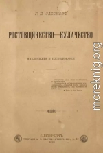 Ростовщичество - кулачество