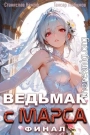Ведьмак с Марса. Финал