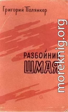 РАЗБОЙНИК ШМАЯ