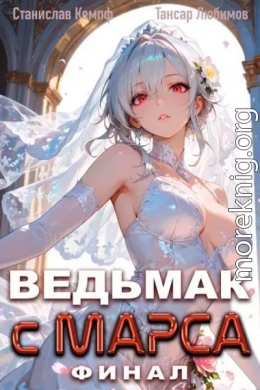 Ведьмак с Марса. Финал