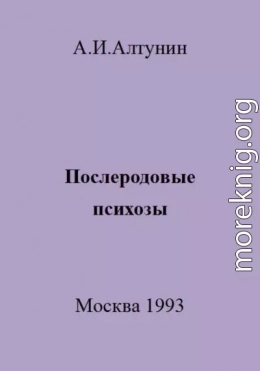 Послеродовые психозы