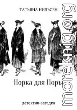 Норка для Норы