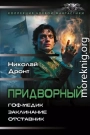 Придворный: Гоф-медик. Заклинание. Отставник
