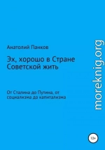 Эх, хорошо в Стране Советской жить. От Сталина до Путина, от социализма до капитализма