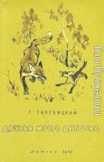 Друзья моего детства [сборник 1958]