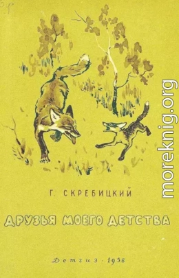 Друзья моего детства [сборник 1958]