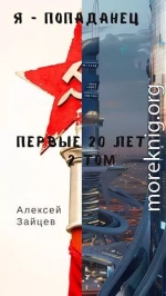 Я - попаданец. Первые 20 лет. 2 том