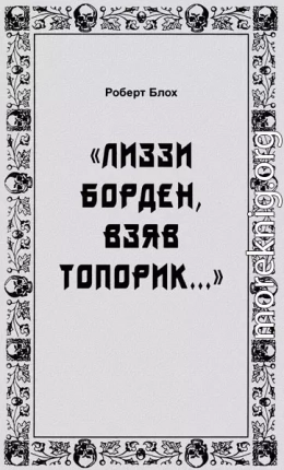 «Лиззи Борден, взяв топорик...»