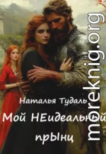 Мой Неидеальный прынц