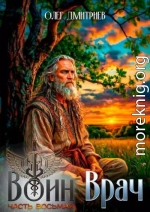 Воин-Врач VIII