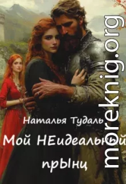 Мой Неидеальный прынц