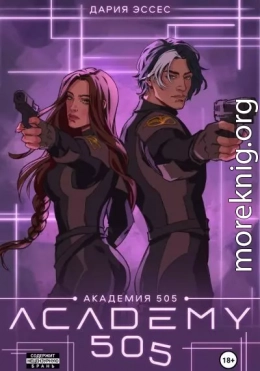 Академия «505». Крах Ремали. Часть 2