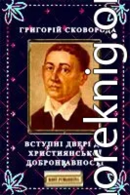 Вступні двері до християнської добронравності