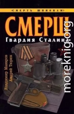 СМЕРШ. Гвардия Сталина