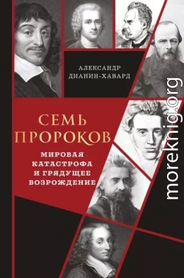 Семь пророков. Мировая катастрофа и грядущее возрождение
