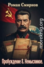 Немыслимое