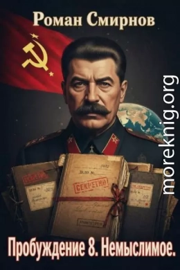 Немыслимое