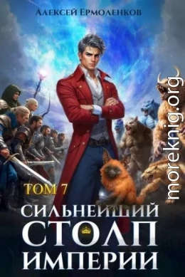 Сильнейший Столп Империи. Книга 7