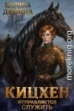 Кицхен отправляется служить